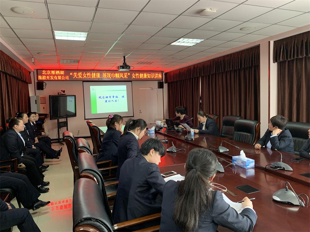 雁棲湖公司開展“關(guān)愛女性作健康 展現(xiàn)巾幗風(fēng)采”健康知識(shí)講座